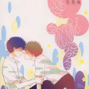 El Discurso De Amor (Renai Ron) - Página 1