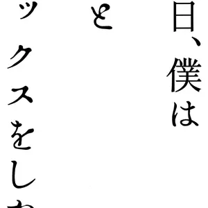 Kyou, Boku Wa Otouto To Sex O Shita (Kito) - Página 2
