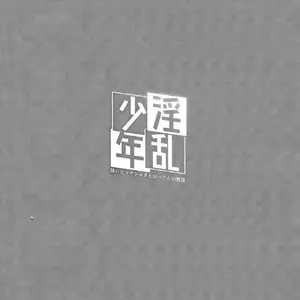Inran Shounen Nazo No Bitch To Ossan No Monogatari Vol.0 (Jairou) - Página 3