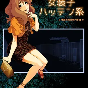 Josoko Hatten Kei Haruharashi Toubu Jousuijou Hen (Hentai Yaoi) - Página 1