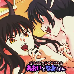 Aoi To Nao-chan Tanoshii Otokonoko Enkou (Dozamura) - Página 1