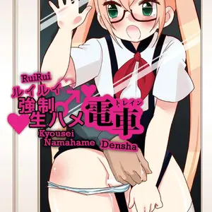 Ruirui Kyousei Namahame Densha (Urakuso) - Página 1