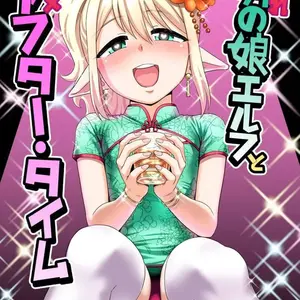 Yoidore Otokonoko Elf To Love Hame After Time (Nagi Ichi) - Página 1