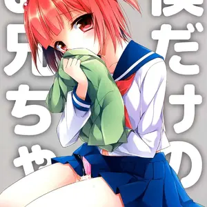 Boku Dake No Oniichan (Aichi Shiho) - Página 1