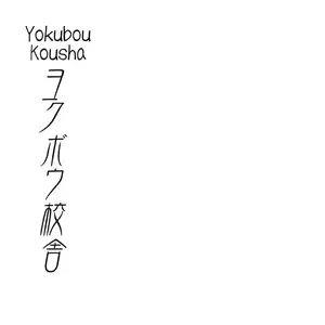Youkobou Kousha (Tsukumo Gou) - Página 3
