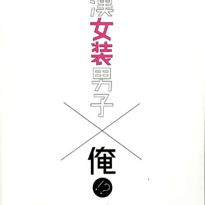 Chikan Josou Danshi X Ore!? Ch.1 (Makuro) - Página 2
