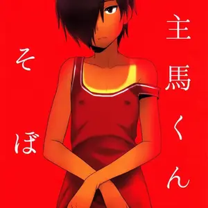 Kazuma-Kun To Asobou (Tsukuru) - Página 1