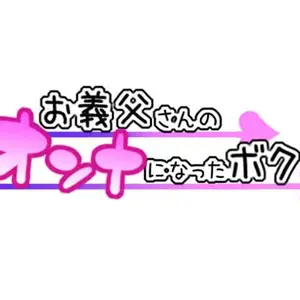Otou-San No Onna Ni Natta Boku I Became My Stepdad’s Girlfriend (Gujira) - Página 2